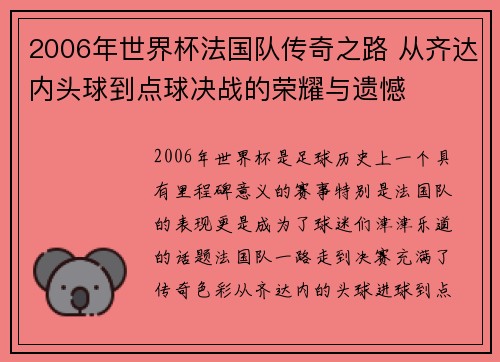2006年世界杯法国队传奇之路 从齐达内头球到点球决战的荣耀与遗憾