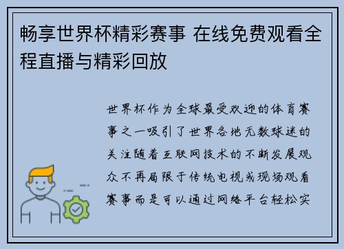 畅享世界杯精彩赛事 在线免费观看全程直播与精彩回放