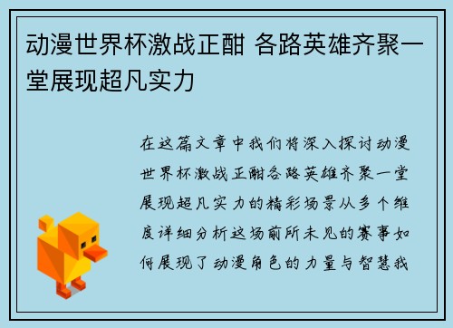 动漫世界杯激战正酣 各路英雄齐聚一堂展现超凡实力