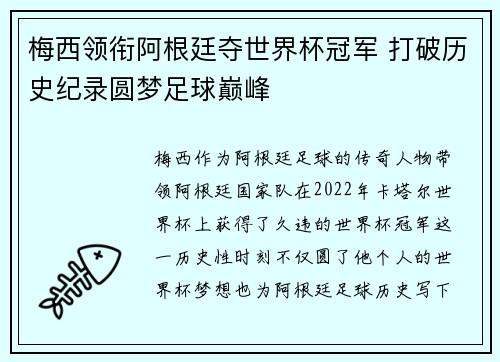 梅西领衔阿根廷夺世界杯冠军 打破历史纪录圆梦足球巅峰