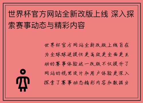 世界杯官方网站全新改版上线 深入探索赛事动态与精彩内容