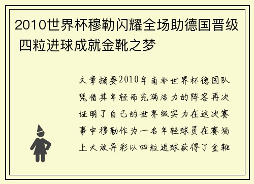2010世界杯穆勒闪耀全场助德国晋级 四粒进球成就金靴之梦