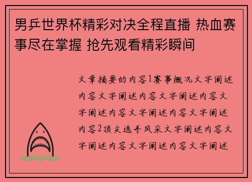 男乒世界杯精彩对决全程直播 热血赛事尽在掌握 抢先观看精彩瞬间