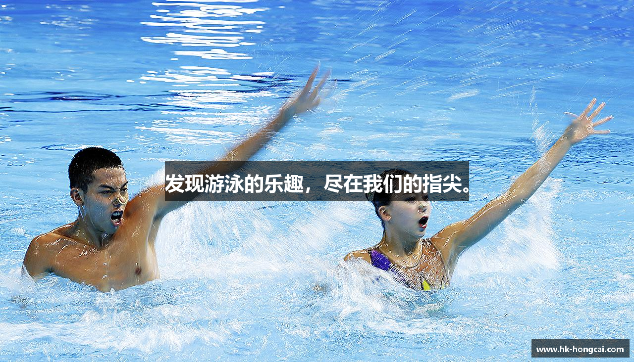 发现游泳的乐趣，尽在我们的指尖。